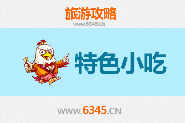 万年风味寻味指南：不可错过的上饶特色小吃