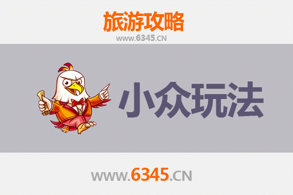 万年秘境探幽：解锁上饶小众玩法，寻觅赣东北隐世瑰宝