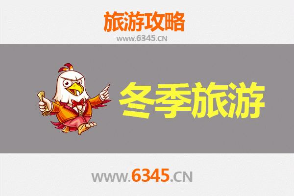 上饶万年冬季旅游攻略：冰雪秘境与人文风情的暖心之旅
